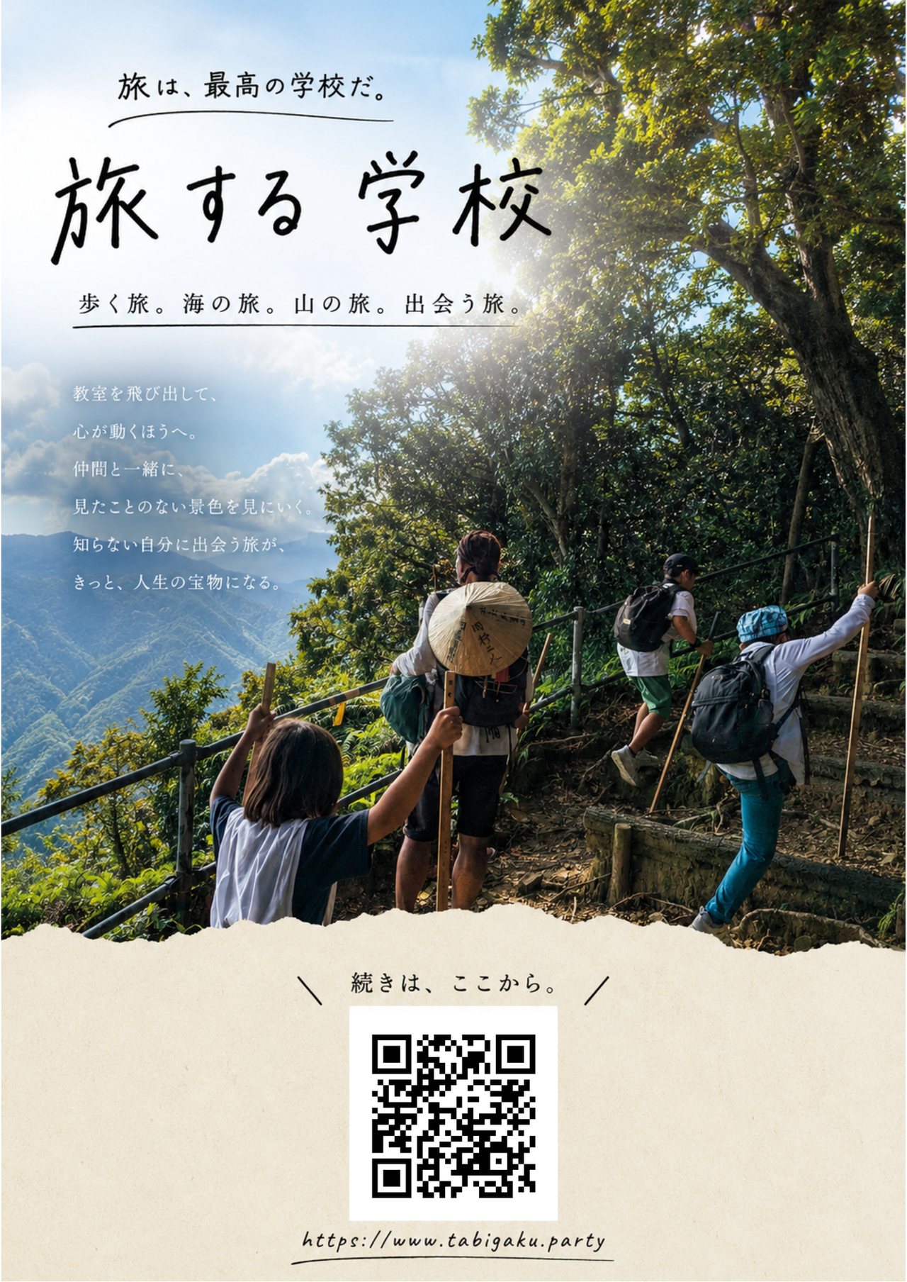 旅する学校 — 山岳トレッキング